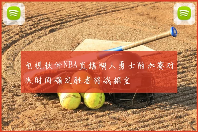 电视软件NBA直播湖人勇士附加赛对决时间确定胜者将战掘金