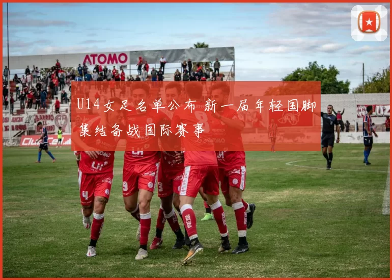 U14女足名单公布 新一届年轻国脚集结备战国际赛事