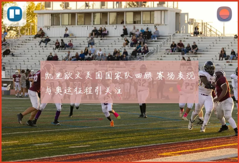 凯里欧文美国国家队回顾 赛场表现与奥运征程引关注