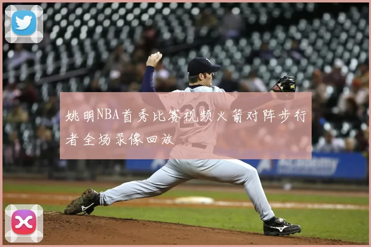 姚明NBA首秀比赛视频火箭对阵步行者全场录像回放