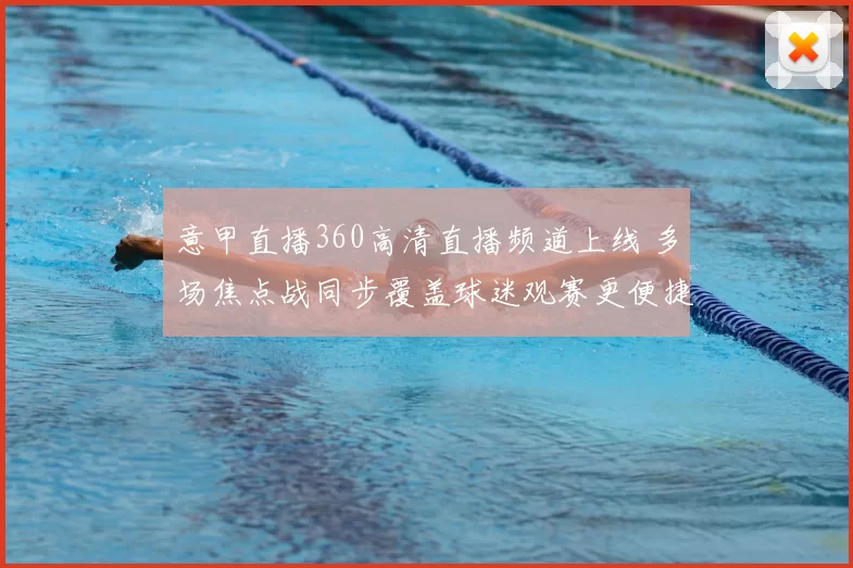 意甲直播360高清直播频道上线 多场焦点战同步覆盖球迷观赛更便捷