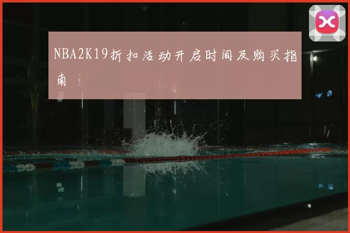 NBA2K19折扣活动开启时间及购买指南