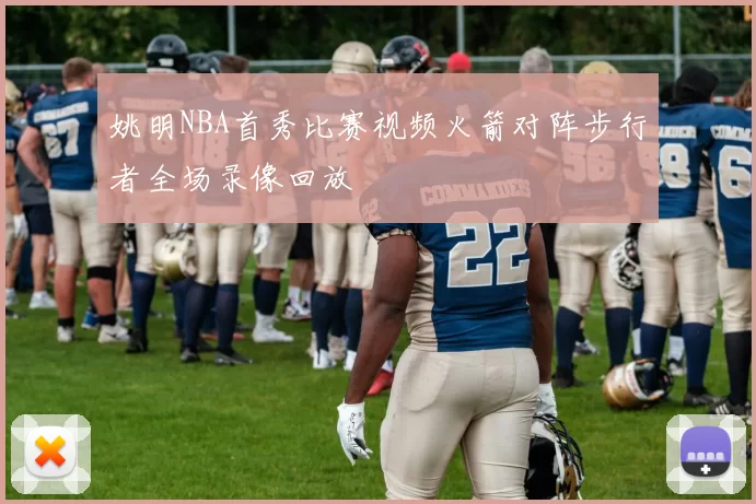 姚明NBA首秀比赛视频火箭对阵步行者全场录像回放