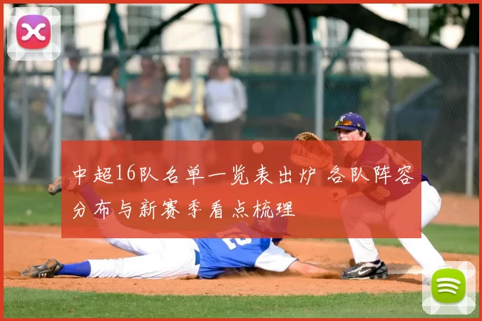 中超16队名单一览表出炉 各队阵容分布与新赛季看点梳理