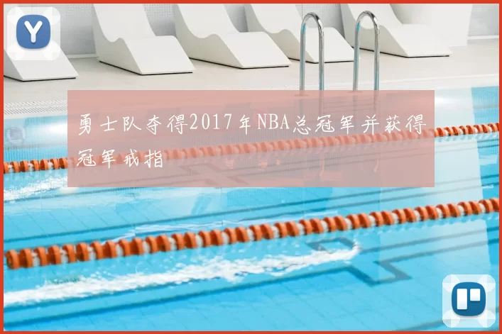 勇士队夺得2017年NBA总冠军并获得冠军戒指