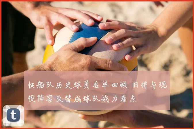 快船队历史球员名单回顾 旧将与现役阵容交替成球队战力看点
